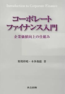 [A12245767]コーポレートファイナンス入門 企業価値向上の仕組み [単行本] 野間 幹晴; 本多 俊毅