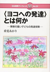 [A12245822]＜ヨコへの発達＞とは何か?: 障害の重い子どもの発達保障 (日本標準ブックレット No. 23) [単行本] 垂髪 あかり