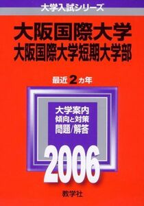 [A01956723]大阪国際大学・大阪国際大学短期大学部 (2006年版 大学入試シリーズ)