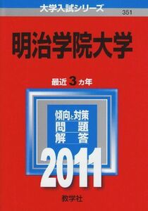 [A11908926]明治学院大学 (2011年版　大学入試シリーズ) 教学社編集部