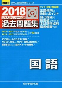 [AF190226-0041]大学入試センター試験過去問題集国語 2018 (大学入試完全対策シリーズ) 駿台予備学校