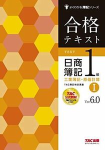 [A12043131]合格テキスト 日商簿記1級 工業簿記・原価計算 (1) Ver.6.0 (よくわかる簿記シリーズ) TAC簿記検定講座