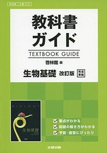 [A11103832]教科書ガイド　啓林版　生物基礎　改訂版　[生基 315]