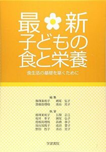 [A01471910]最新子どもの食と栄養―食生活の基礎を築くために 美和子，飯塚、 眞理枝，曽根、 亮子，濱谷; 弘子，瀬尾