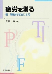 [A01344604]疲労を測る―視・聴覚的方法による 近藤 暹