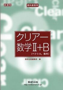 [A01028637]クリアー数学2+B―ベクトル，数列 数研出版株式会社