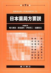 [A01024244]日本薬局方要説 [単行本] 菊川 清見