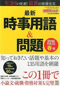 [A01278762]最新時事用語&問題 2015年 03 月号 [雑誌]: 新聞ダイジェスト 別冊