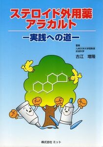 [A01449340]ステロイド外用薬アラカルト―実践への道 古江増隆