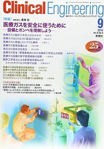 [A01339439]Clinical E. 2014年9月号 Vol.25No.9 クリニカルエンジニアリング編集委員会