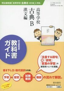 [A01411922]318 高等学校古典B漢文編―明治書院版教科書ガイド [単行本] 真珠書院