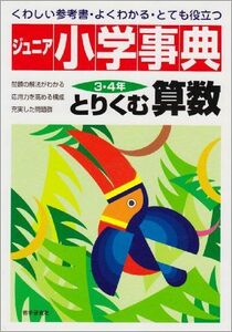 [A01232057]ジュニア小学事典 3・4年とりくむ算数―くわしい参考書・よくわかる・とても役立つ