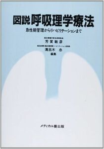 [A01729001]図説呼吸理学療法―急性期管理からリハビリテーションまで [単行本] 芳賀敏彦; 溝呂木忠