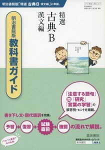 [A01293164]317 精選古典B漢文編―明治書院版教科書ガイド [単行本] 真珠書院