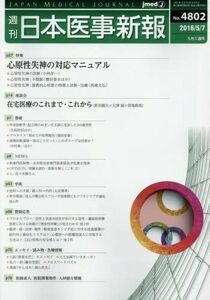 [A01655064]日本医事新報 2016年 5/7 号 [雑誌]