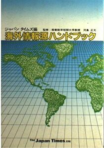 [A01906818]海外情報源ハンドブック ジャパンタイムズ