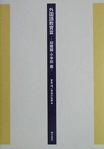 [A11157275]外国語教育〈3〉幼稚園・小学校篇 [単行本] 茂， 吉島; 弘基， 長谷川