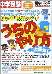 [A01941373]志望校めぐりうちのやり方大全集!―中学受験 みくに出版