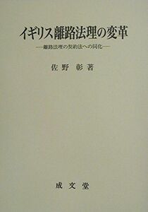 [A11052564]イギリス離路法理の変革―離路法理の契約法への同化 [単行本] 佐野 彰