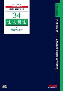 [A11133278]税理士 34 法人税法 理論マスター 2017年度 (税理士受験シリーズ) [単行本（ソフトカバー）] TAC税理士講座