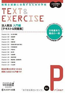 [A11223273]税理士試験に合格するための学校 [テキスト&問題集] 法人税法《入門編》 【平成29年度版】 (とおる税理士シリーズ) [単行本