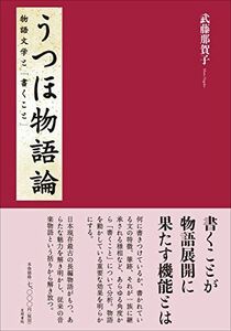 [A01850140]うつほ物語論: 物語文学と「書くこと」 [単行本] 那賀子， 武藤