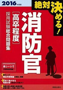 [A01878910]2016年度版 絶対決める! 消防官[高卒程度]採用試験 総合問題集 受験研究会