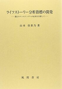 [A11245344]ライフストーリー分析指標の開発:遺伝カウンセリングへの応用を目指して [単行本] 山本 佳世乃