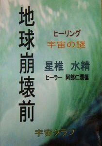 [A11238737]地球崩壊前 [単行本（ソフトカバー）] 星椎 水精