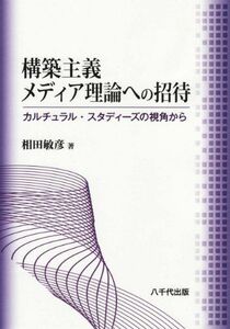 [A11205396]構築主義メディア理論への招待―カルチュラル・スタディーズの視角から [単行本] 相田 敏彦