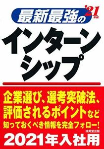 [A11384747]最新最強のインターンシップ ’21年版 成美堂出版編集部