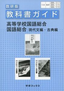 [A01858282]315+316+317教科書ガイド高等学校国語総合/国語総合 [単行本]