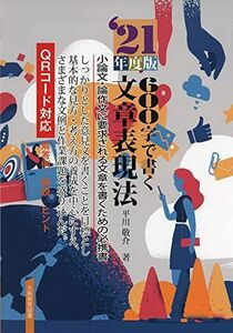 [A11942402]21年度版 600字で書く文章表現法 [単行本（ソフトカバー）] 平川敬介