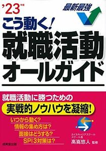 [A12027280]こう動く!就職活動オールガイド '23年版 [単行本] 高嶌 悠人