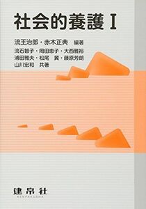 [A11491732]社会的養護〈1〉 [単行本] 治郎， 流王; 正典， 赤木