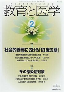 [A11726305]教育と医学 2015年 2月号 [雑誌] 教育と医学の会