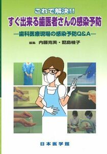 [A12013216]これで解決!!すぐ出来る歯医者さんの感染予防―歯科医療現場の感染予防Q&A 内藤 克美; はい島 桂子