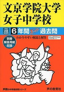 [A12109673]文京学院大学女子中学校 28年度用―声教の中学過去問シリーズ (6年間スーパー過去問57)