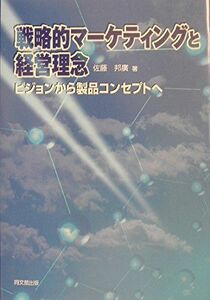 [A12123085]戦略的マーケティングと経理理念―ビジョンから製品コンセプトへ 佐藤 邦広