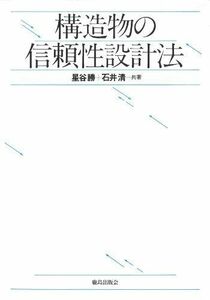 [A12219683]構造物の信頼性設計法 [単行本] 勝， 星谷; 清， 石井