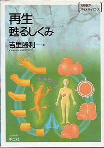 [A11727569]再生―甦るしくみ (実験医学バイオサイエンス) 勝利， 吉里