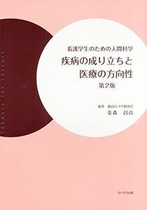 [A11898282]疾病の成り立ちと医療の方向性―看護学生のための人間科学 金森 昌彦(富山ロコモ研究会)