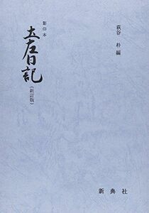 [A12241464]影印本 土左日記 (影印本シリ-ズ) [単行本] 紀貫之; 萩谷朴