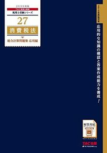 [A11598319]税理士 27 消費税法 総合計算問題集 応用編 2019年度 (税理士受験シリーズ) TAC税理士講座