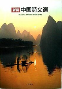 [A12077144] new compilation China poetry writing selection [ separate volume ].. regular Akira ; inside mountain ..