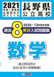 [A12160655]長野県公立高校過去8年分入試問題集数学 2021年春受験用