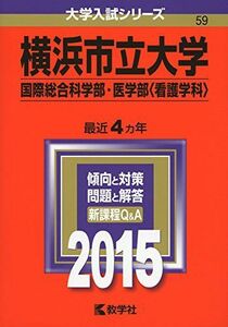 [A01133801]横浜市立大学(国際総合科学部・医学部〈看護学科〉) (2015年版大学入試シリーズ) 教学社編集部