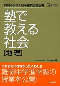 [A01134692]塾で教える社会「地理」 (難関中学校入試の正統派解説書) 村井 浩一