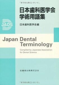 [AF22102801SP-0596]日本歯科医学会学術用語集かな漢字変換用CD-ROM付 [単行本（ソフトカバー）] 日本歯科医学会
