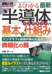[A12249606]図解入門よくわかる最新半導体リソグラフィの基本と仕組み (How-nual図解入門Visual Guide Book) 佐藤 淳
